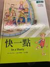 快一點(雙語有聲書)