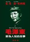 毛澤東：鮮為人知的故事