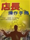 店長操作手冊－經營顧問叢書42