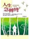 人生急轉彎：你不可不知的人生忠告