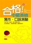 合格！中級英檢 寫作．口說測驗（附1光碟）