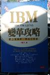 IBM變革策略