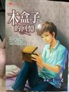 木盒子的回憶－YOUNG 12
