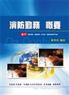消防勤務概要