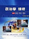 政治學精修