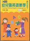 幼兒園英語教學－幼保叢書23