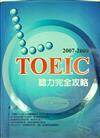 2007-2009 TOEIC聽力完全攻略(3CD)