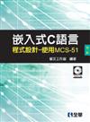 嵌入式C語言程式設計：使用MCS-51（第三版附範例光碟）