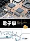 電子學：機械、資工、工管系適用（第四版）