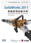 SolidWorks 2011原廠教育訓練手冊