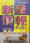 新著情報！流行外來語：時尚篇2