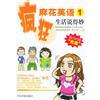 瘋狂麻花英語1生活說得妙