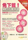 免下載！MP3互動英語（3）初級片語