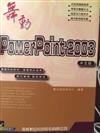 舞動PowerPoint 2003中文版