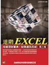 進階EXCEL 投資理財寶典: 財務資訊系統 (第三版)