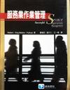 服務業作業管理