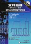 資料結構：使用C/C++語言