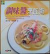調味醬烹飪術－食尚風味