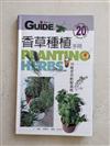 LIFE GUIDE #20香草種植手冊