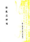 捻亂之研究