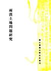 兩漢土地問題研究
