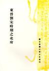 東晉劉宋時期之北府