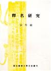 釋名研究
