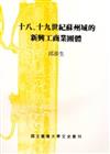 十八、十九世紀蘇州城的新興工商業團體