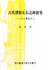 古代禮俗左右之辨研究─以三禮為中心