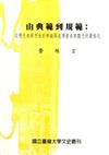 由典範到規範：從明代貞節烈女的辨識與流傳看貞節觀念的嚴格化