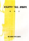 北宋詩學中「寫意」課題研究