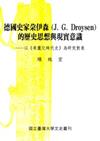 德國史家朵伊森（J.G.DROYSEN）的歷史思想與現實意識：以《希臘化時代史》為研究對象
