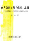 在「盜區」與「政區」之間―明代閩粵贛湘交界的秩序變動與地方行政演化