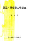 慧遠、僧肇聖人學研究