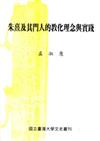 朱熹及其門人的教化理念與實踐