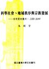 科舉社會、地域秩序與宗族發展：宋明間的徽州（1100-1644）