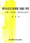 從中古音方言層重探《切韻》性質
