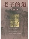 老子的道－學術叢刊3