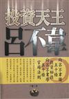 投資天王呂不韋
