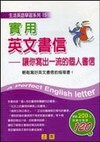 實用英文書信－讓你寫出一流的個人書信