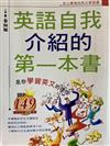 英語自我介紹的第一本書－英語學習超人氣書1