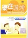 樂在溝通