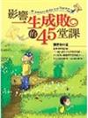 影響一生成敗的45堂課45 Lessons Make you Popular