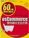osCommerce 購物網站架設實戰