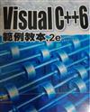 VISUAL C++ 6範例教本2E