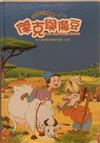 雙語世紀經典童話VCD-傑克與魔豆(書+VCD)