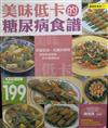 美味低卡的糖尿病食譜（特價199元）