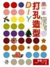 第一本打孔造型DIY