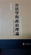 公法學與政治理論－學術論文集