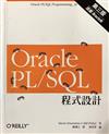Oracle PL/SQL 程式設計 (Oracle PL/SQL Programming, 3/e)